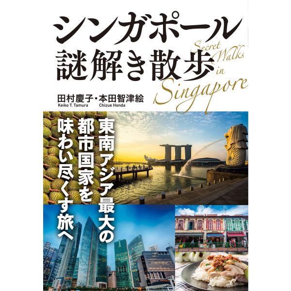 シンガポール謎解き散歩 電子書籍版 / 著者:田村慶子 著者:本田智津絵