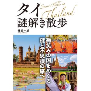 タイ謎解き散歩 電子書籍版 / 著者:柿崎一郎｜ebookjapan