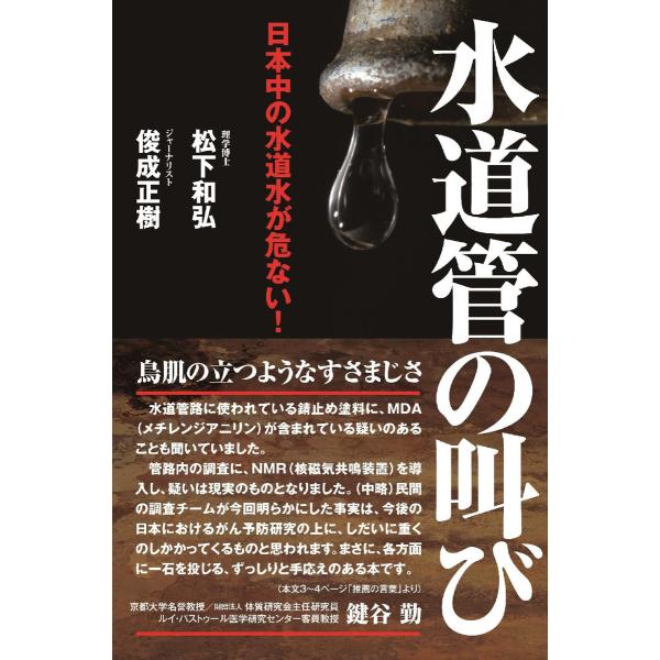 日本中の水道水が危ない! 水道管の叫び 電子書籍版 / 著者:松下和弘 著者:俊成正樹