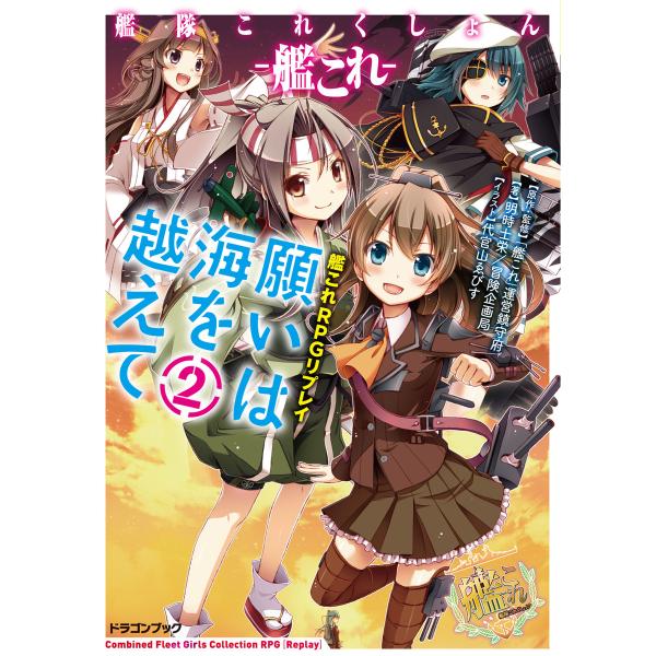 艦隊これくしょん -艦これ- 艦これRPGリプレイ 願いは海を越えて2【電子特別版】 電子書籍版