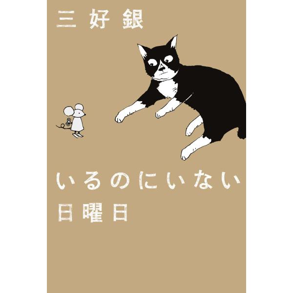 いるのにいない日曜日 電子書籍版 / 著者:三好銀