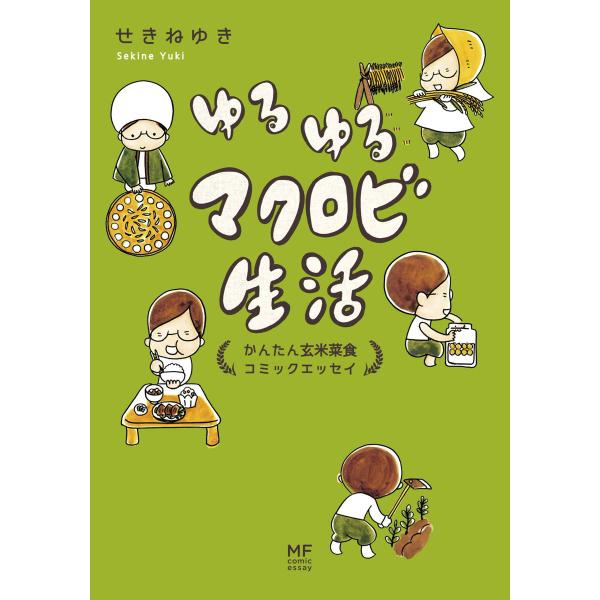 ゆるゆるマクロビ生活 かんたん玄米菜食コミックエッセイ 電子書籍版 / 著者:せきねゆき