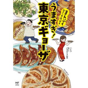 まんぷくコミックエッセイ うますぎ!東京ギョーザ 電子書籍版 / 著者:ハトコ 案内人:パラダイス山元｜ebookjapan