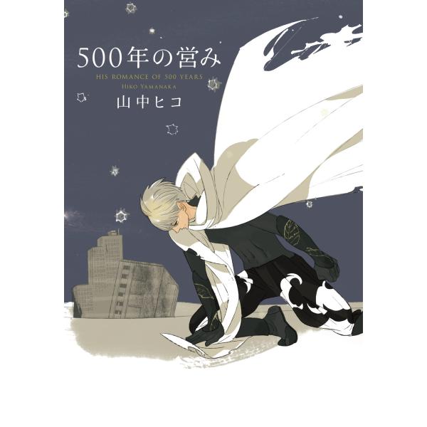 500年の営み 電子書籍版 / 山中ヒコ