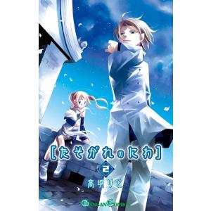 たそがれのにわ (2) 電子書籍版 / 高坂りと｜ebookjapan