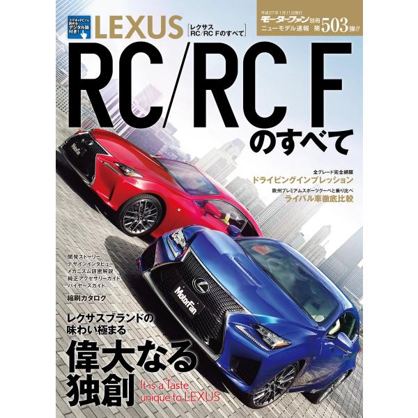 モーターファン別冊 ニューモデル速報 第503弾 レクサスRC/RC-Fのすべて 電子書籍版 / モ...