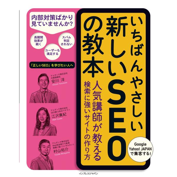 いちばんやさしい新しいSEOの教本 人気講師が教える検索に強いサイトの作り方 電子書籍版 / 安川洋...