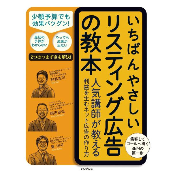 いちばんやさしいリスティング広告の教本 人気講師が教える利益を生むネット広告の作り方 電子書籍版 /...