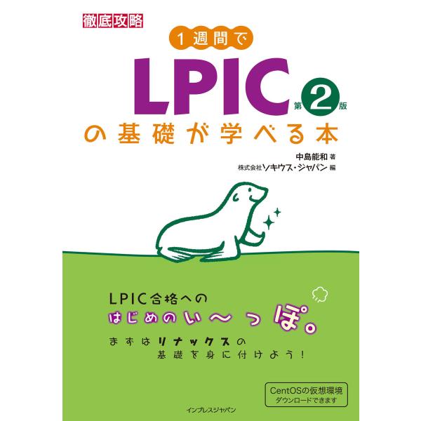 1週間でLPICの基礎が学べる本 第2版 電子書籍版 / 中島能和