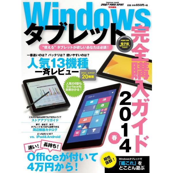 Windowsタブレット完全購入ガイド 2014春 電子書籍版 / 竹内亮介/清水理氏/石井英男/川...