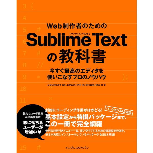 Web制作者のためのSublime Textの教科書 電子書籍版 / こもりまさあき/上野正大/杉本...