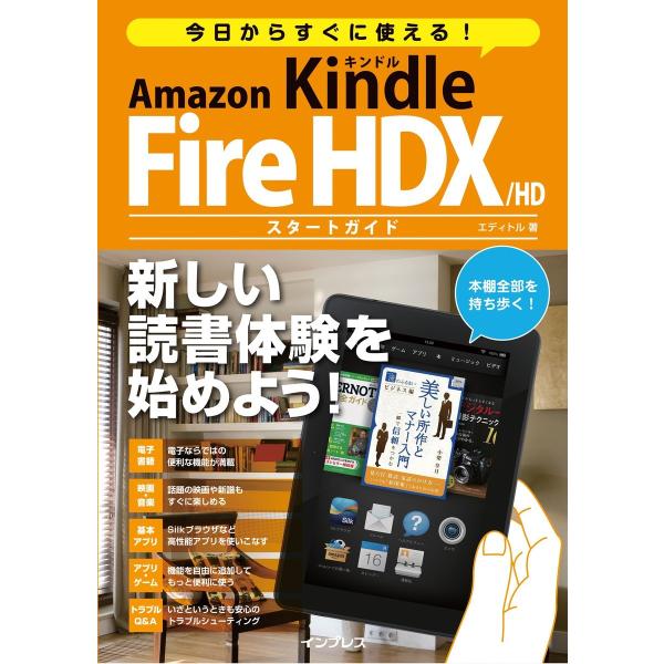 今日からすぐに使える! Amazon Kindle Fire HDX/HD スタートガイド 電子書籍...