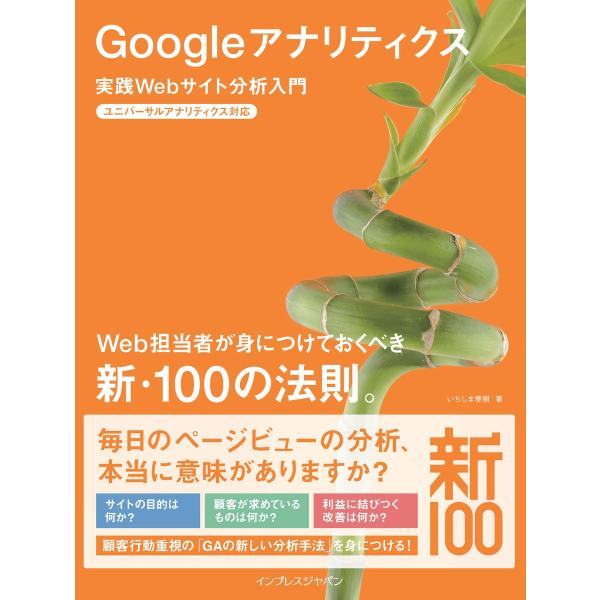 Googleアナリティクス 実践Webサイト分析入門 ユニバーサルアナリティクス対応 Web担当者が...