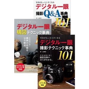 (合本)写真がもっと上手くなる デジタル一眼 撮影テクニック事典101+構図テクニック事典101+撮影Q&A事典101