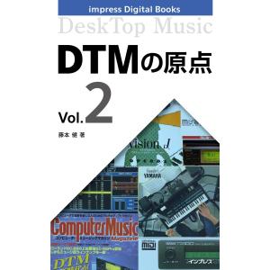 DTMの原点 Vol.2 電子書籍版 / 藤本健｜ebookjapan