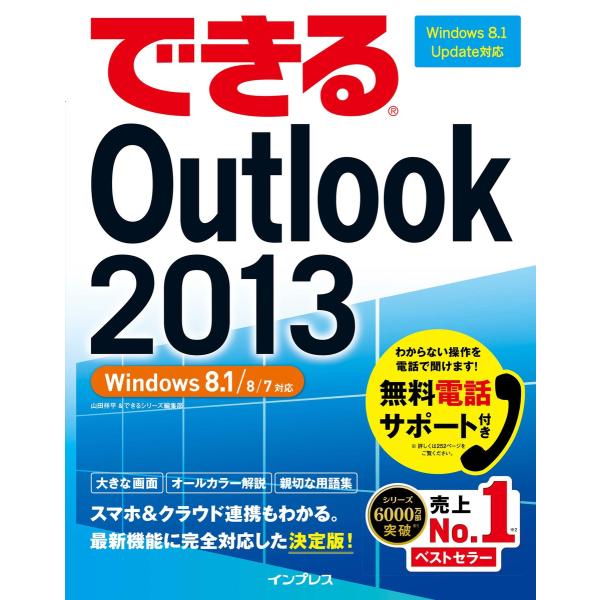 できるOutlook 2013 Windows 8.1/8/7対応 電子書籍版 / 山田祥平/できる...