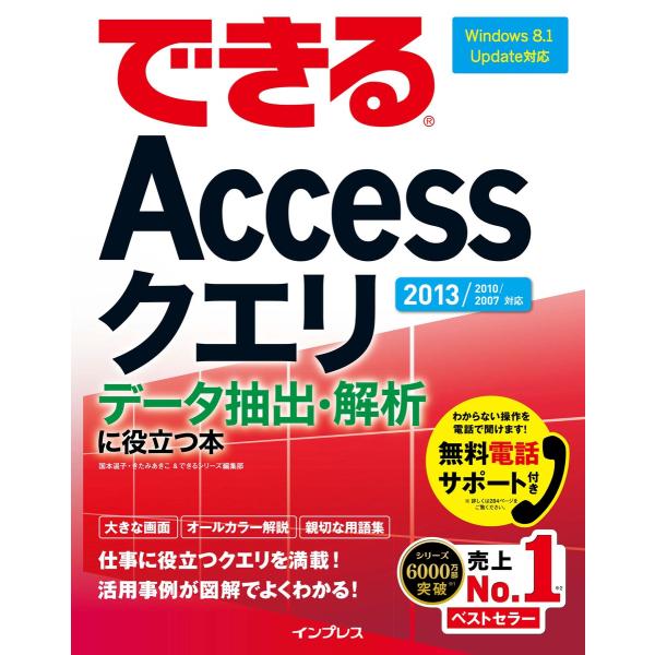 できるAccessクエリ データ抽出・解析に役立つ本 2013/2010/2007対応 電子書籍版