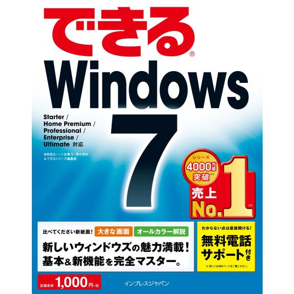 できるWindows 7 電子書籍版 / 法林岳之/一ヶ谷兼乃/清水理史/できるシリーズ編集部
