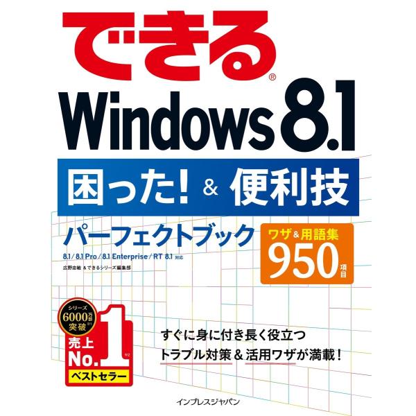 できるWindows 8.1困った!&amp;便利技パーフェクトブック 8.1/8.1 Pro/8.1 En...