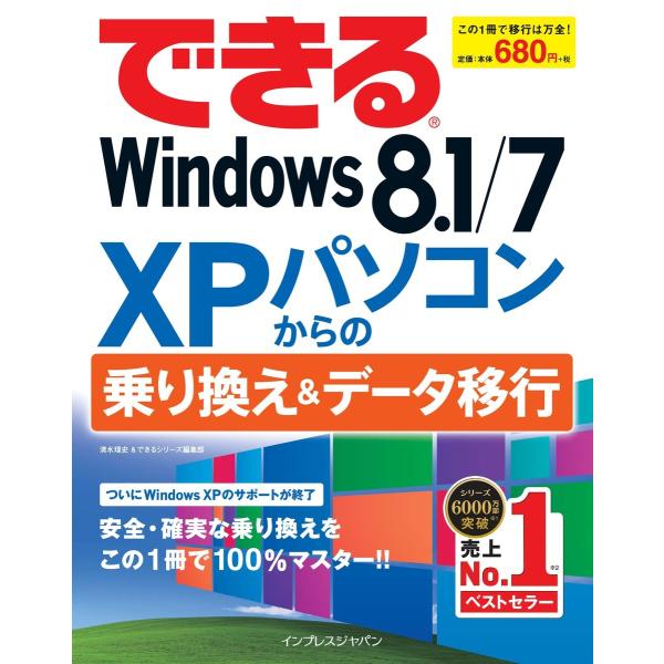 できるWindows 8.1/7 XPパソコンからの乗り換え&amp;データ移行 電子書籍版 / 清水理史/...