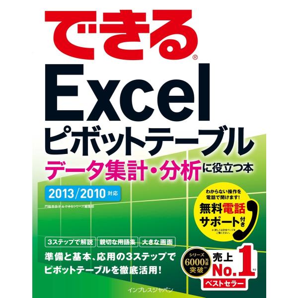 できるExcelピボットテーブル データ集計・分析に役立つ本 2013/2010対応 電子書籍版 /...