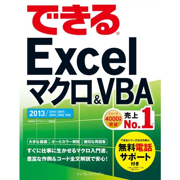 できるExcel マクロ&amp;VBA 2013/2010/2007/2003/2002対応 電子書籍版 ...
