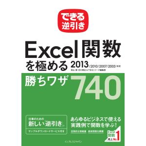 できる逆引き Excel関数を極める勝ちワザ 740 2013/2010/2007/2003対応 電子書籍版｜ebookjapan