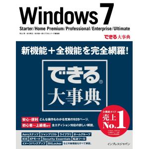 できる大事典 Windows 7 Starter/Home Premium/Professional/Enterprise/Ultimate 電子書｜ebookjapan