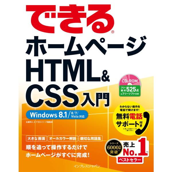 できるホームページ HTML&amp;CSS入門 Windows 8.1/8/7/Vista対応 電子書籍版...