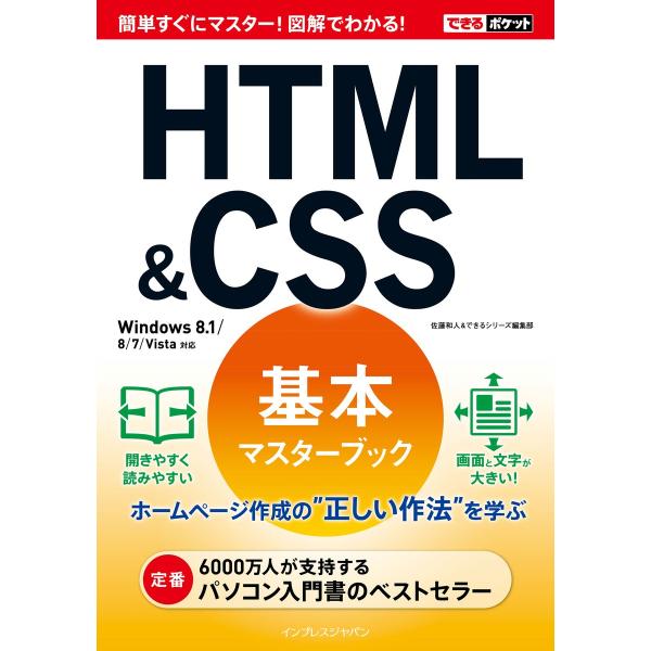 できるポケットHTML&amp;CSS基本マスターブック Windows 8.1/8/7/Vista対応 電...
