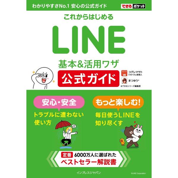 できるポケット これからはじめるLINE 基本&amp;活用ワザ 公式ガイド 電子書籍版 / コグレマサト/...