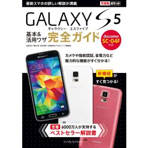 できるポケット docomo GALAXY S5 SC-04F 基本&活用ワザ 完全ガイド 電子書籍版｜ebookjapan