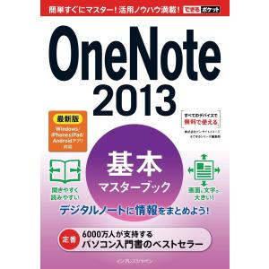 できるポケット OneNote 2013 基本マスターブック 最新版 Windows/iPhone&iPad/Androidアプリ対応 電子書籍版｜ebookjapan