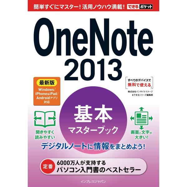 できるポケット OneNote 2013 基本マスターブック 最新版 Windows/iPhone&amp;...