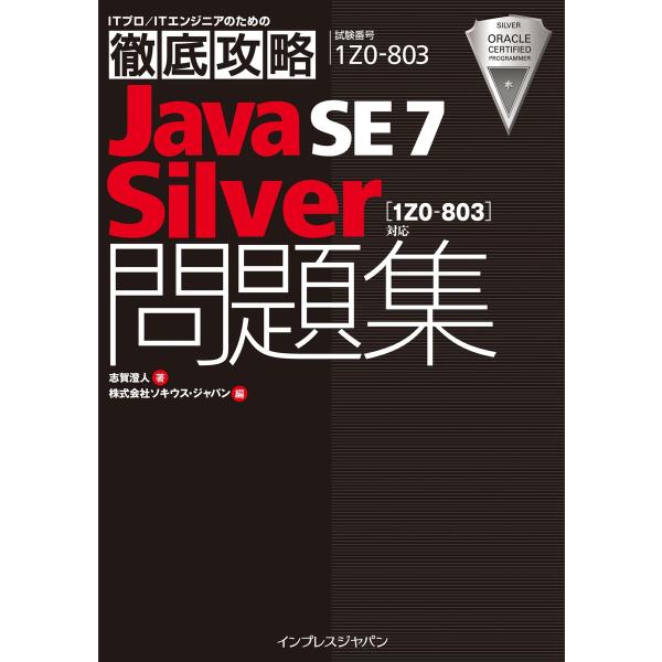 徹底攻略Java SE 7 Silver問題集[1Z0-803]対応 電子書籍版 / 志賀澄人/株式...