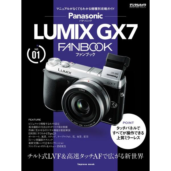パナソニック LUMIX GX7 FANBOOK 電子書籍版 / 河野鉄平