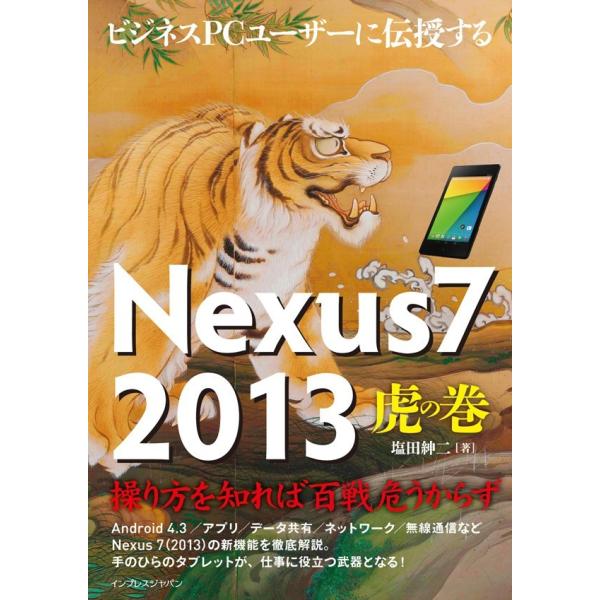 ビジネスPCユーザーに伝授する Nexus7 2013 虎の巻 電子書籍版 / 塩田紳二