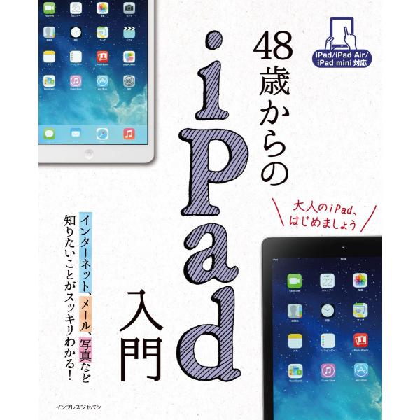 48歳からのiPad入門 iPad/iPad Air/iPad mini対応 電子書籍版 / リブロ...