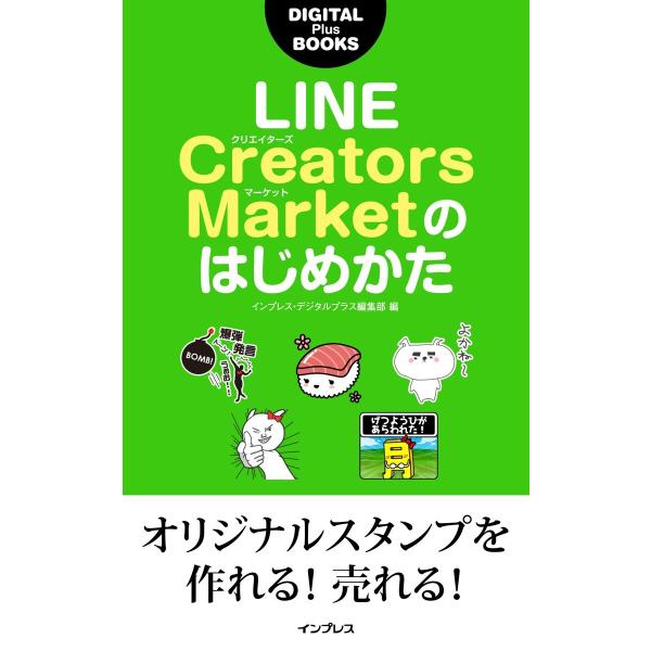 LINE Creators Marketのはじめかた 電子書籍版 / インプレス・デジタルプラス編集...