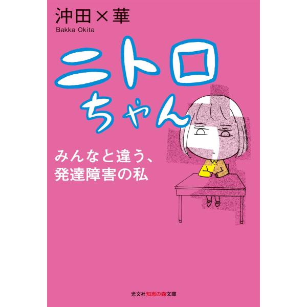 ニトロちゃん〜みんなと違う、発達障害の私〜 電子書籍版 / 沖田×華