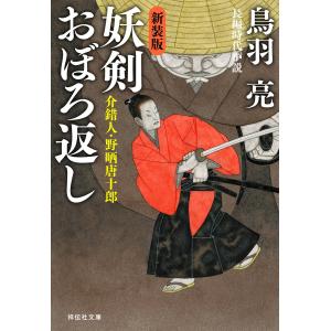 妖剣 おぼろ返し 介錯人・野晒唐十郎〈八〉 電子書籍版 / 鳥羽亮｜ebookjapan