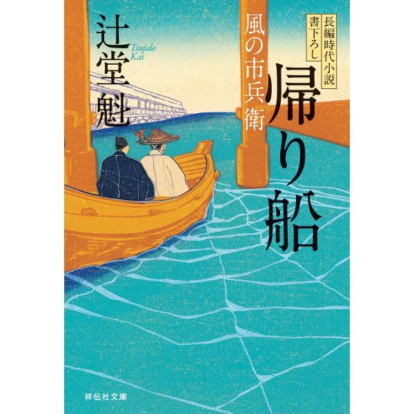 帰り船 風の市兵衛[3] 電子書籍版 / 辻堂魁