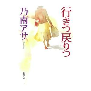 行きつ戻りつ(新潮文庫) 電子書籍版 / 乃南アサ