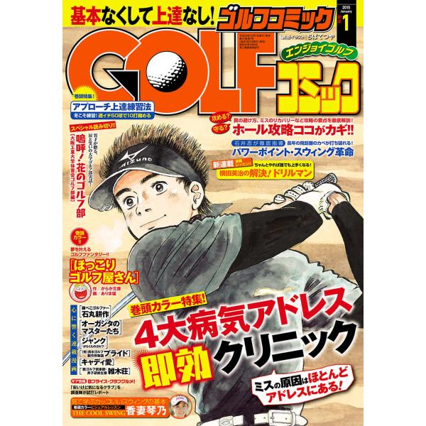 GOLFコミック 2015年1月号 電子書籍版 / GOLFコミック編集部 編