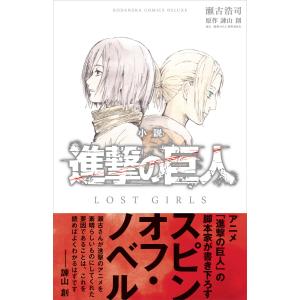新品 / 進撃の巨人 悔いなき選択 (1-2巻 全巻) 全巻セット : 漫画全巻