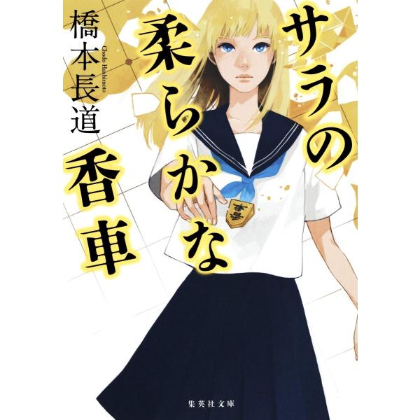 サラの柔らかな香車 電子書籍版 / 橋本長道