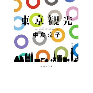 東京観光 電子書籍版 / 中島京子｜ebookjapan