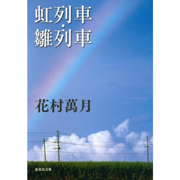 虹列車・雛列車 電子書籍版 / 花村萬月