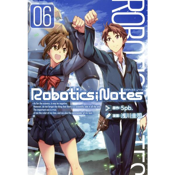 ROBOTICS;NOTES(6) 電子書籍版 / 漫画:浅川圭司 原作:5pb.