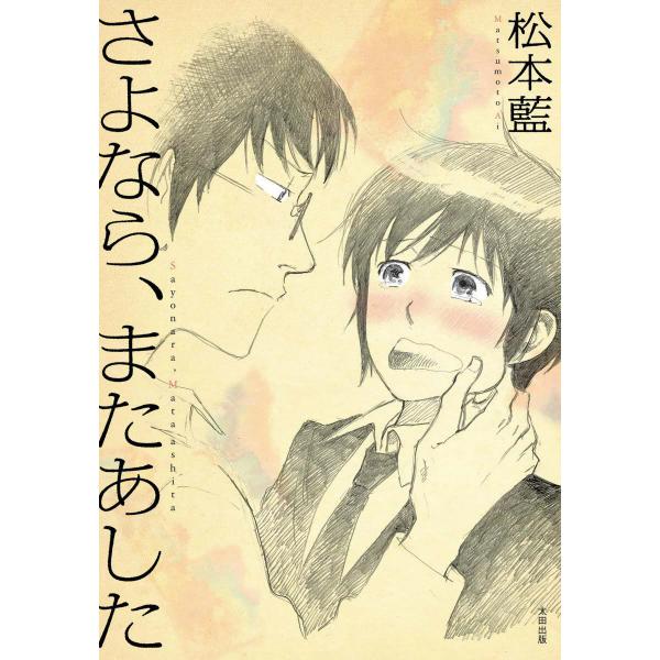 さよなら、またあした 電子書籍版 / 松本藍